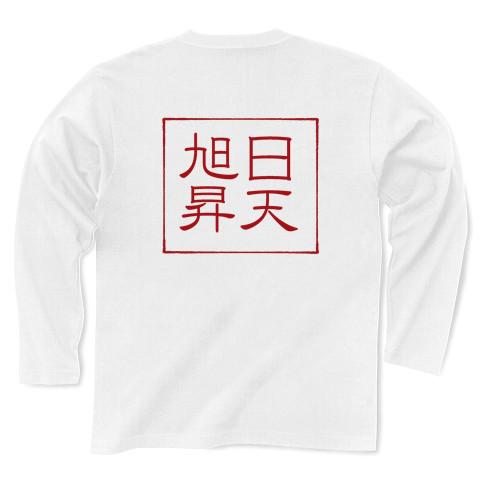 四字Tシャツ旭日昇天 長袖Tシャツを購入|デザインTシャツ通販