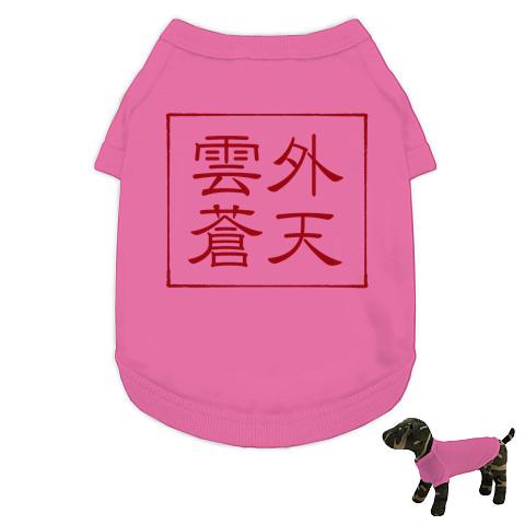 四字熟語Tシャツ雲外蒼天 ドッグウェアを購入|デザインTシャツ通販【ClubT】