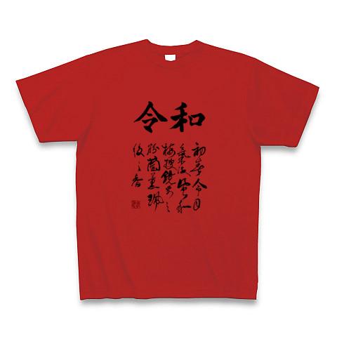 令和 万葉集 Tシャツ(レッド/通常印刷)を購入|デザインTシャツ通販