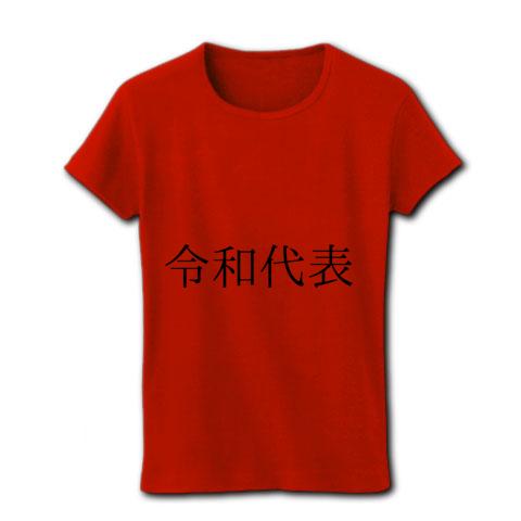 令和代表 レディースTシャツ(レッド)を購入|デザインTシャツ通販【ClubT】