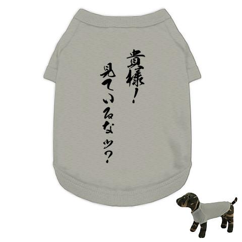貴様！見ているなッ？ ドッグウェアを購入|デザインTシャツ通販【ClubT】