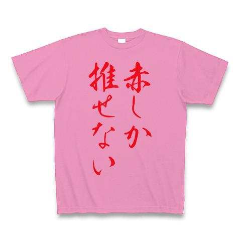 赤推しさん専用 Tシャツ(ピンク/通常印刷)を購入|デザインTシャツ通販