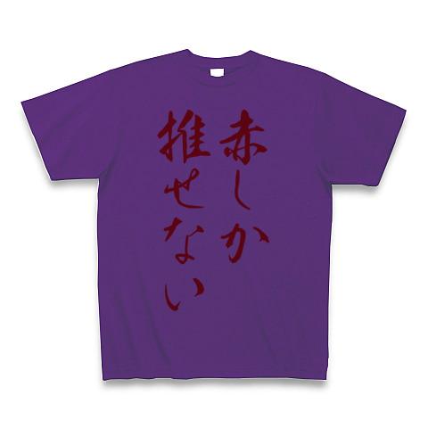 赤推しさん専用 Tシャツ(パープル/通常印刷)を購入|デザインTシャツ