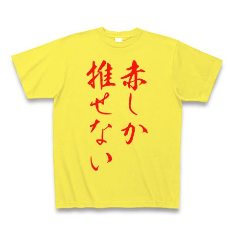 赤推しさん専用 Tシャツ(イエロー/通常印刷)を購入|デザインTシャツ