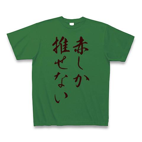 赤推しさん専用 Tシャツ(グリーン/通常印刷)を購入|デザインTシャツ