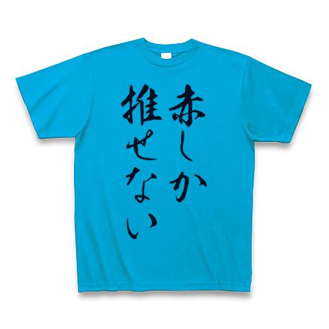 赤推しさん専用 Tシャツ(ターコイズ/通常印刷)を購入|デザインTシャツ