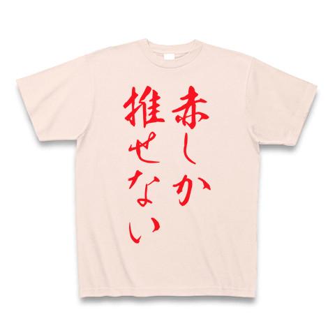 赤推しさん専用 Tシャツ(ライトピンク/通常印刷)を購入|デザインT