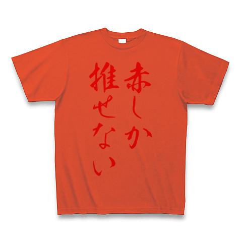 赤推しさん専用 Tシャツ(イタリアンレッド/通常印刷)を購入|デザインT