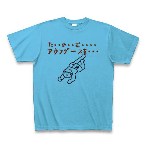 アウフグースをください サウナ サ活 Tシャツ(シーブルー/通常印刷)を