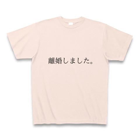 離婚しました。 Tシャツを購入|デザインTシャツ通販【ClubT】