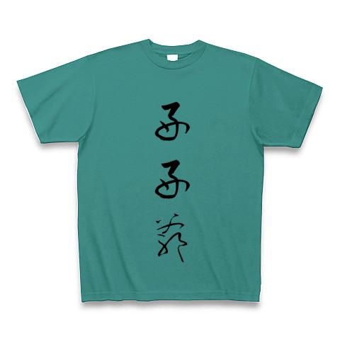 好好爺〜和み処 Tシャツを購入|デザインTシャツ通販【ClubT】