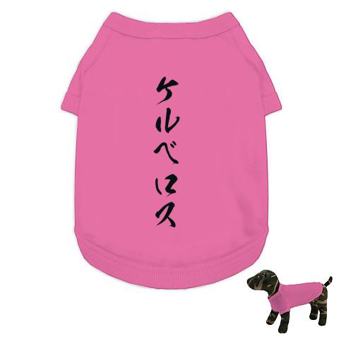 ケルベロス 地獄の番犬 ドッグウェア(ピンク)を購入|デザインTシャツ