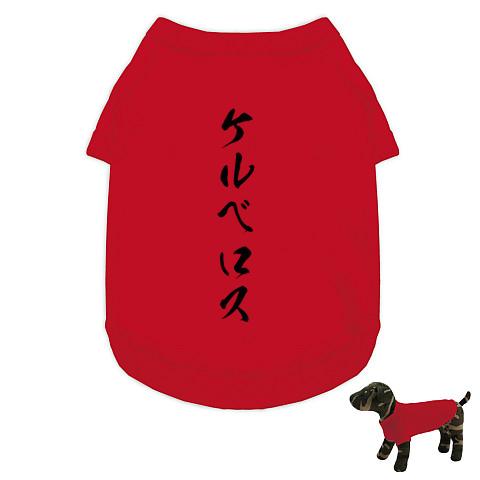 ケルベロス 地獄の番犬 ドッグウェア(レッド)を購入|デザインTシャツ