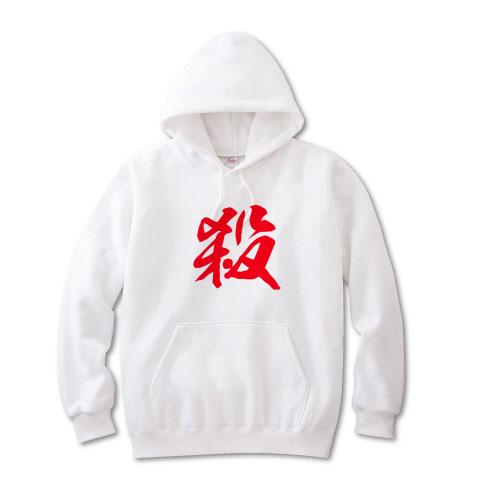 殺人鬼 パーカーを購入|デザインTシャツ通販【ClubT】