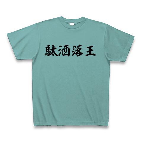 ダジャレ t シャツ コレクション