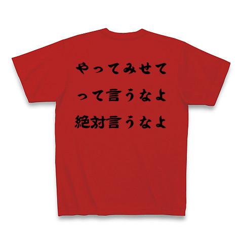 特技パントマイムやってみせてって言うなよ絶対言うなよ Tシャツを購入