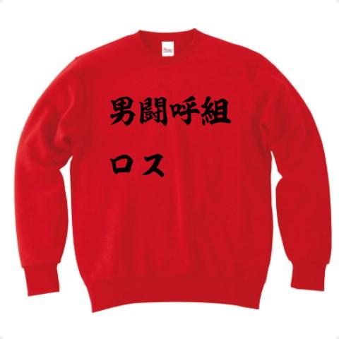 男闘呼組ロス トレーナー(レッド/通常印刷)を購入|デザインTシャツ通販