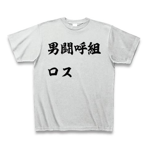 男闘呼組ロス Tシャツ(アッシュ/通常印刷)を購入|デザインTシャツ通販