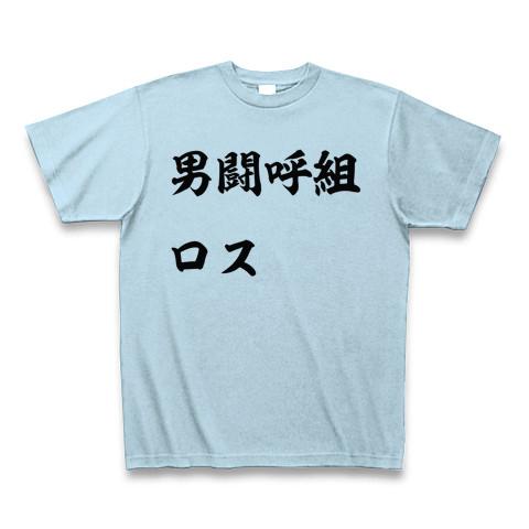 男闘呼組ロス Tシャツ(ライトブルー/通常印刷)を購入|デザインTシャツ