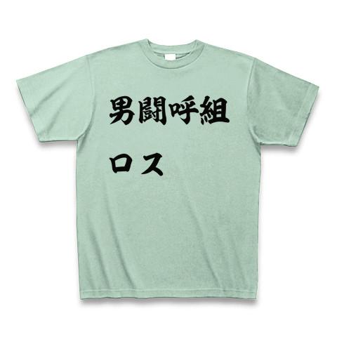 男闘呼組ロス Tシャツ(アイスグリーン/通常印刷)を購入|デザインT