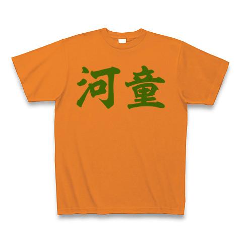 河童 カッパ かっぱ Tシャツを購入|デザインTシャツ通販【ClubT】