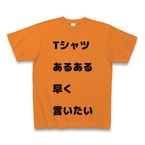 コレクション ある ある 早く 言い たい t シャツ