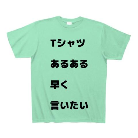 コレクション ある ある 早く 言い たい t シャツ