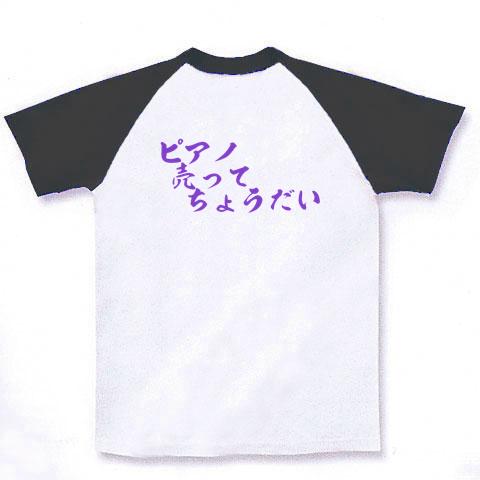 ピアノ売ってちょうだい ラグランTシャツを購入|デザインTシャツ通販【ClubT】