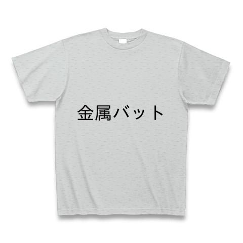 金属バットの全アイテム|デザインTシャツ通販【ClubT】