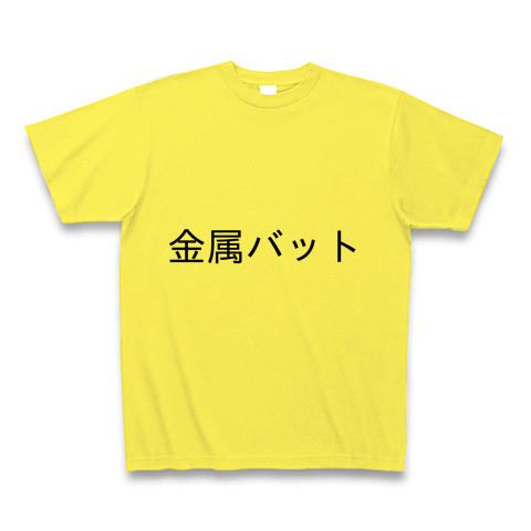 金属バットの全アイテム|デザインTシャツ通販【ClubT】