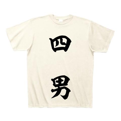 四男 Tシャツ(アイボリー/通常印刷)を購入|デザインTシャツ通販【ClubT】