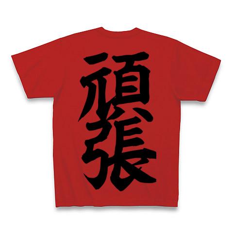 頑張 Tシャツを購入|デザインTシャツ通販【ClubT】