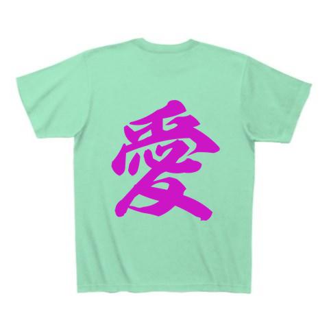 愛 Tシャツ(ミントグリーン/Pure Color Print)を購入|デザインTシャツ