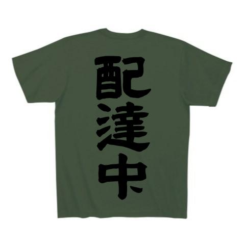 配達中 Tシャツを購入|デザインTシャツ通販【ClubT】