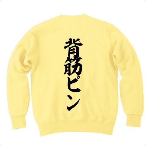 背筋ピン トレーナー(ライトイエロー/通常印刷)を購入|デザインTシャツ