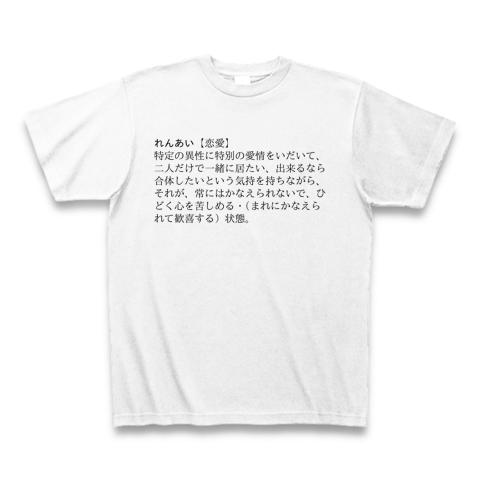 恋愛」新明解国語辞典第三版 Tシャツを購入|デザインTシャツ通販