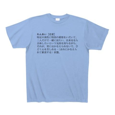 恋愛」新明解国語辞典第三版 Tシャツ(サックス/通常印刷)を購入