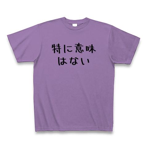 特に意味はない Tシャツを購入|デザインTシャツ通販【ClubT】