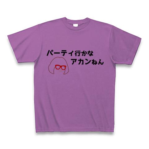 パーティ行かなアカンねん Tシャツ(ラベンダー/通常印刷)を購入