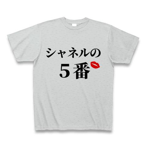 シャネルの5番を纏う Tシャツを購入|デザインTシャツ通販【ClubT】