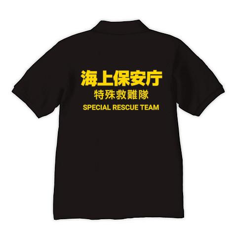 海上保安庁 特殊救難隊 S.R.T.（文字色・イエロー） ポロシャツ