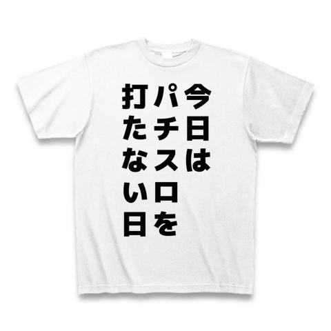 今日はパチスロを打たない日の全アイテム|デザインTシャツ通販【ClubT】