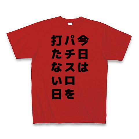 今日はパチスロを打たない日の全アイテム|デザインTシャツ通販