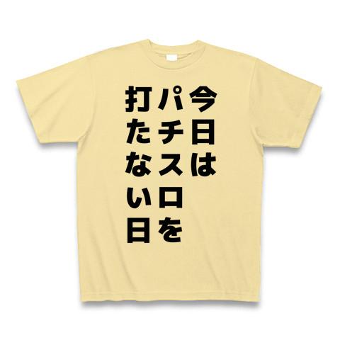 今日はパチスロを打たない日の全アイテム|デザインTシャツ通販【ClubT】