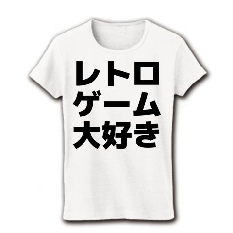 レトロゲーム大好き レディースTシャツ(ホワイト)を購入|デザインT