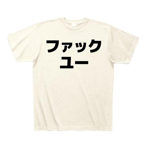 ファックユー Tシャツを購入|デザインTシャツ通販【ClubT】