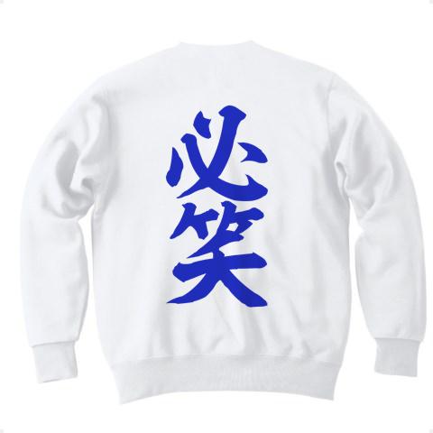 必笑 青白smile トレーナーを購入|デザインTシャツ通販【ClubT】