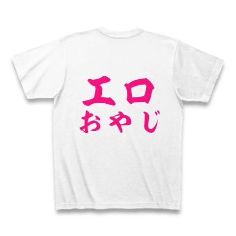 エロおやじ Tシャツを購入|デザインTシャツ通販【ClubT】