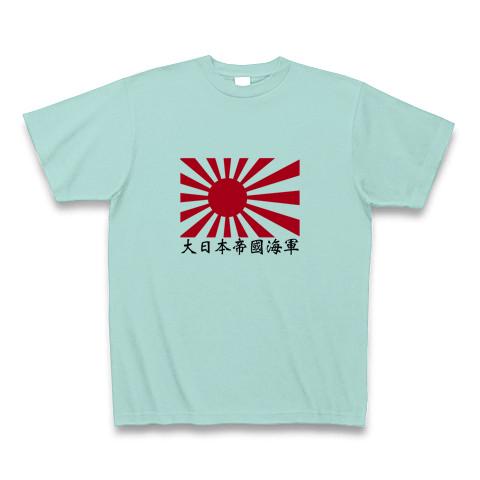 旭日旗-大日本帝國海軍 Tシャツ(アクア/通常印刷)を購入|デザインT