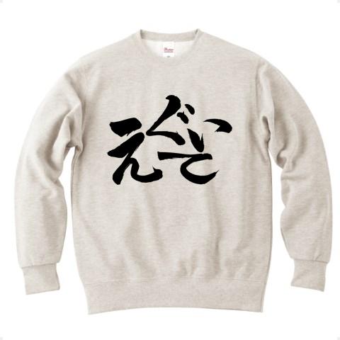 えぐいて トレーナー(オートミール/通常印刷)を購入|デザインTシャツ